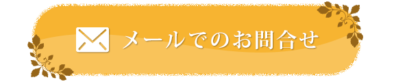 メールでのお問合せ