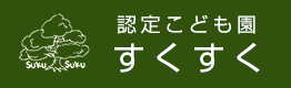 認定こども園すくすく