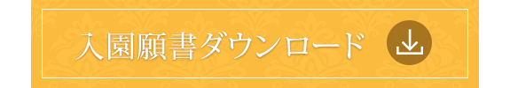 入園願書ダウンロード